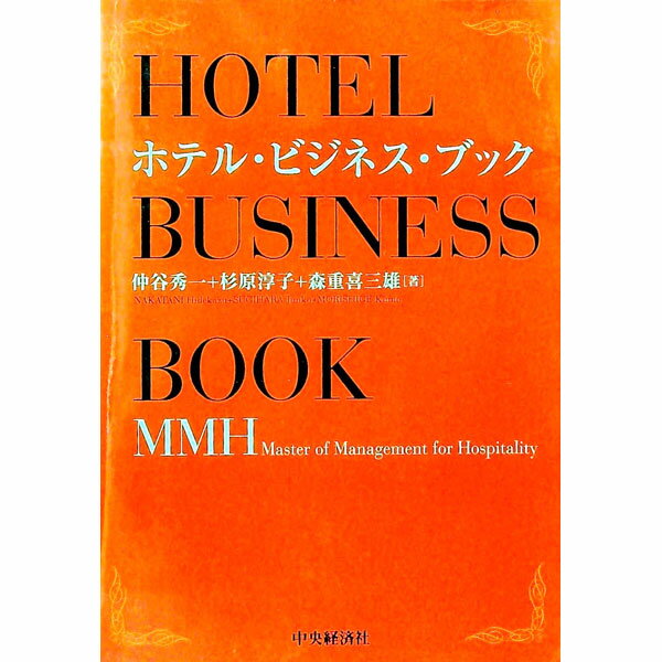 【中古】ホテル ビジネス ブック / 仲谷秀一 (単行本)