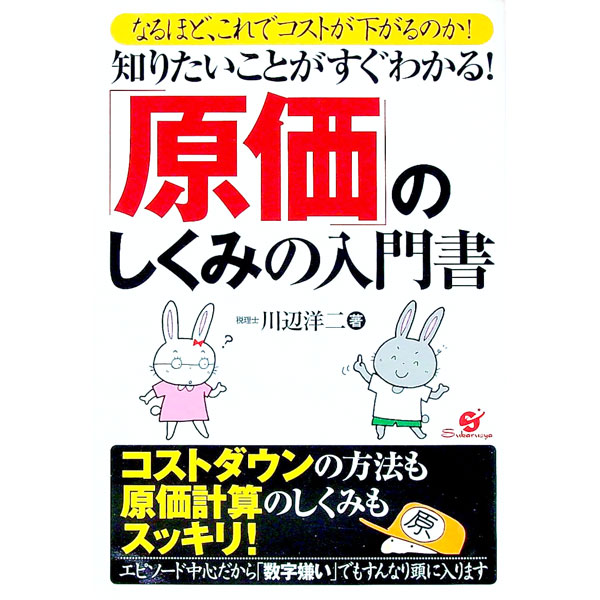 【中古】知りたいことがすぐわかる！「原価」のしくみの入門書 / 川辺洋二