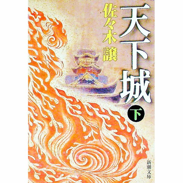 【中古】天下城 下/ 佐々木譲 (文庫)