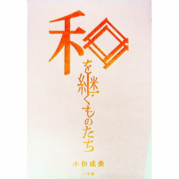 【中古】和を継ぐものたち / 小松成美