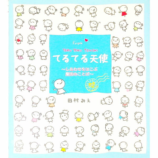 Rakuten - 【中古】Fromてるてる天使 / 田村みえ (新書)