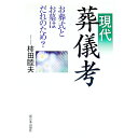【中古】現代葬儀考 / 柿田睦夫