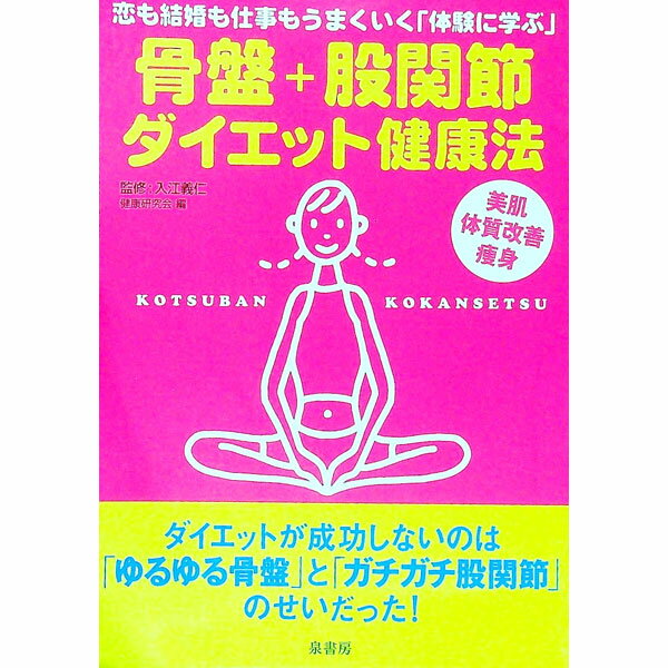【中古】骨盤＋股関節ダイエット健康法 / 入江義仁
