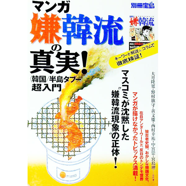 【中古】マンガ嫌韓流の真実！ / 宝島社 (単行本)