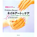 【中古】ネイルアート&ケアLesson / 黒崎えり子