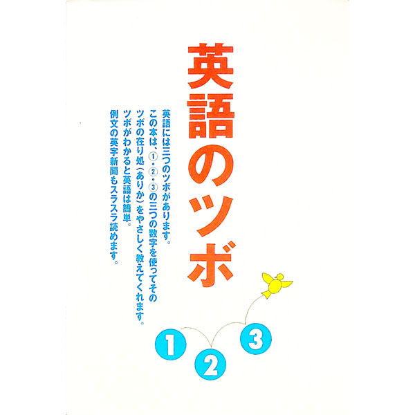 【中古】英語のツボ / 鈴木啓之