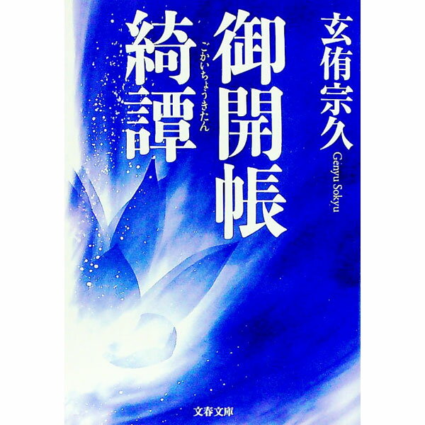 【中古】御開帳綺譚 / 玄侑宗久 (文庫)