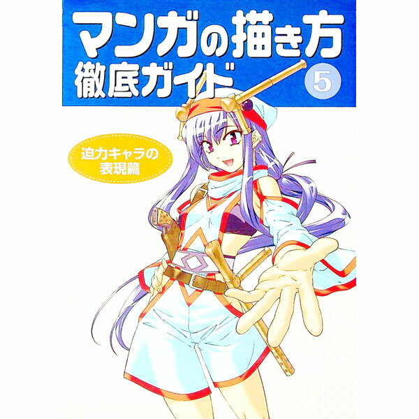 【中古】マンガの描き方徹底ガイド 5/ ゴー オフィス (単行本)