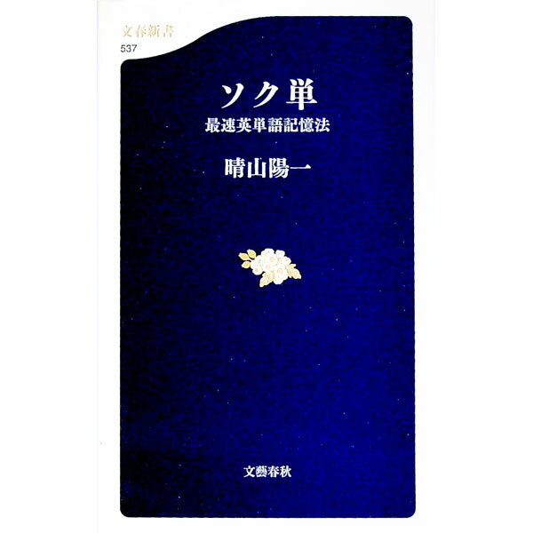 【中古】ソク単 / 晴山陽一