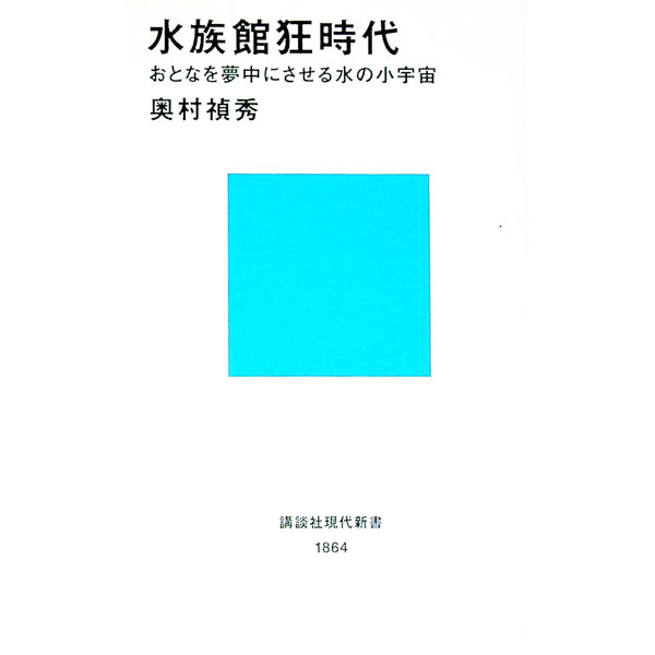 【中古】水族館狂時代−おとなを夢中にさせる水の小宇宙− / 奥村禎秀