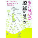 【中古】歩きながら「綺麗」になる本 / KIMIKO