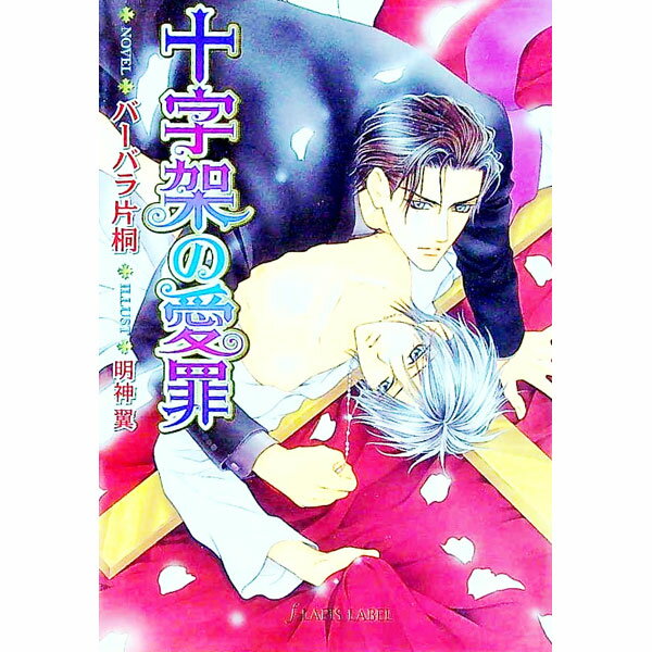 【中古】十字架の愛罪 / バーバラ片桐 ボーイズラブ小説 (文庫)
