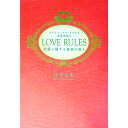 【中古】LOVE RULES-スピリチュアル・リアルな恋愛法則☆恋愛に関する真実の答え- / 佳川奈未