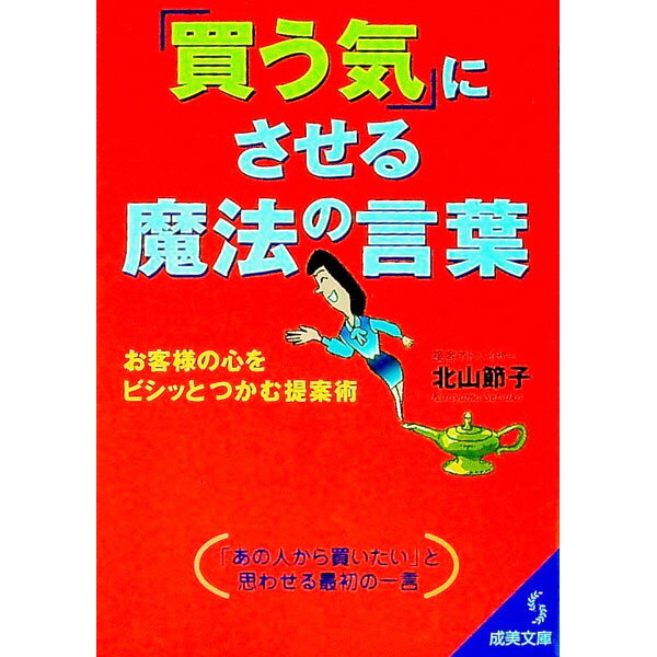 【中古】「買う気」にさせる魔法の言葉 / 北山節子 (文庫)