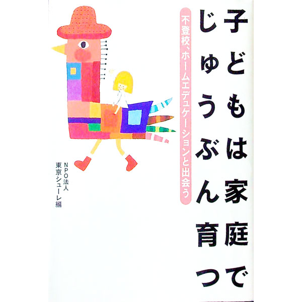 【中古】子どもは家庭でじゅうぶん育つ / 東京シューレ (単行本)