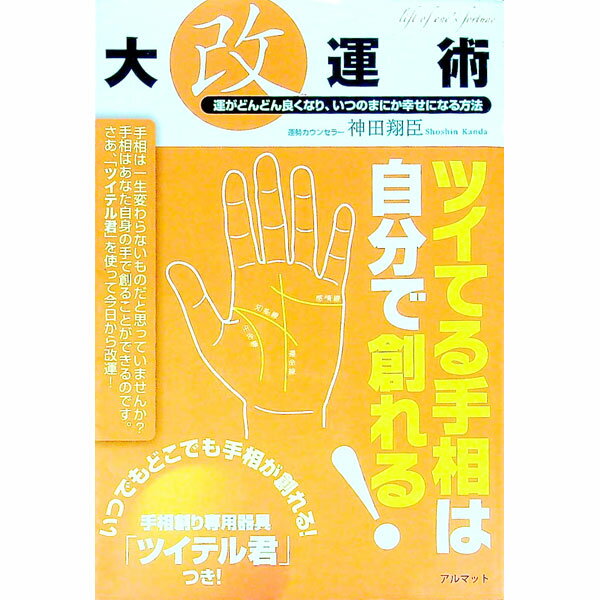 【中古】【ツイテル君付】大改運術−運がどんどん良くなり、いつの間にか幸せになる方法− / 神田翔臣 (単行本)