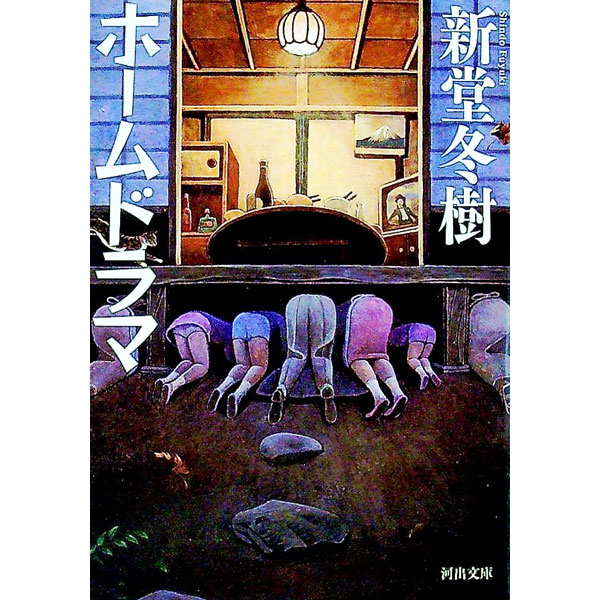 【中古】ホームドラマ / 新堂冬樹
