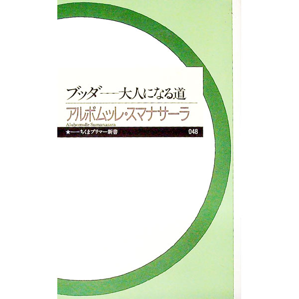 &nbsp;&nbsp;&nbsp; ブッダ−大人になる道− 新書 の詳細 出版社: 筑摩書房 レーベル: ちくまプリマー新書 作者: アルボムッレ・スマナサーラ カナ: ブッダオトナニナルミチ / アルボムッレスマナサーラ サイズ: 新書 ISBN: 4480687491 発売日: 2006/11/08 関連商品リンク : アルボムッレ・スマナサーラ 筑摩書房 ちくまプリマー新書