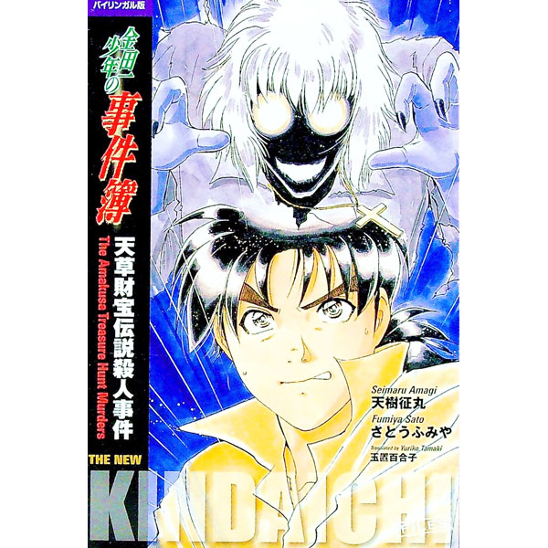 楽天市場】金田一少年の事件簿 飛騨からくり（本・雑誌・コミック）の通販