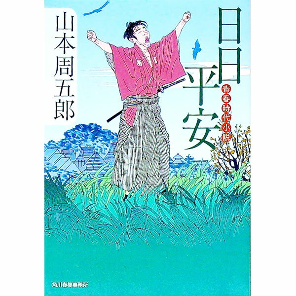 【中古】日日平安−青春時代小説− / 山本周五郎 (文庫)