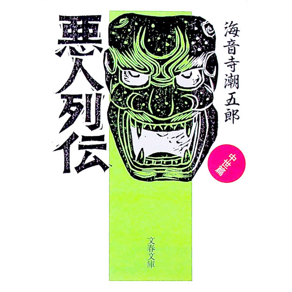 悪人列伝−中世篇−　 / 海音寺潮五郎 (文庫)