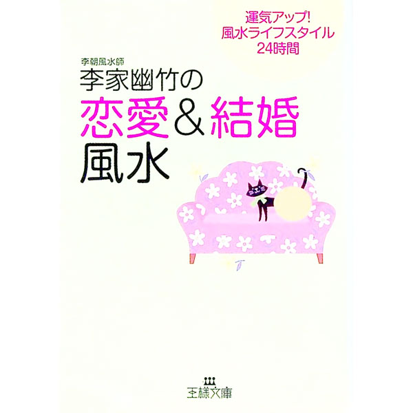 【中古】李家幽竹の「恋愛＆結婚風水」 / 李家幽竹
