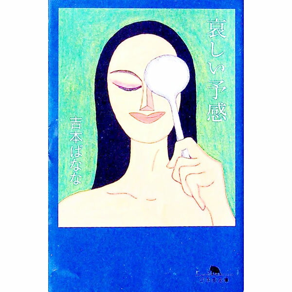 【中古】哀しい予感 / 吉本ばなな (文庫)