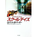 【中古】スクール・デイズ / ロバート・B・パーカー
