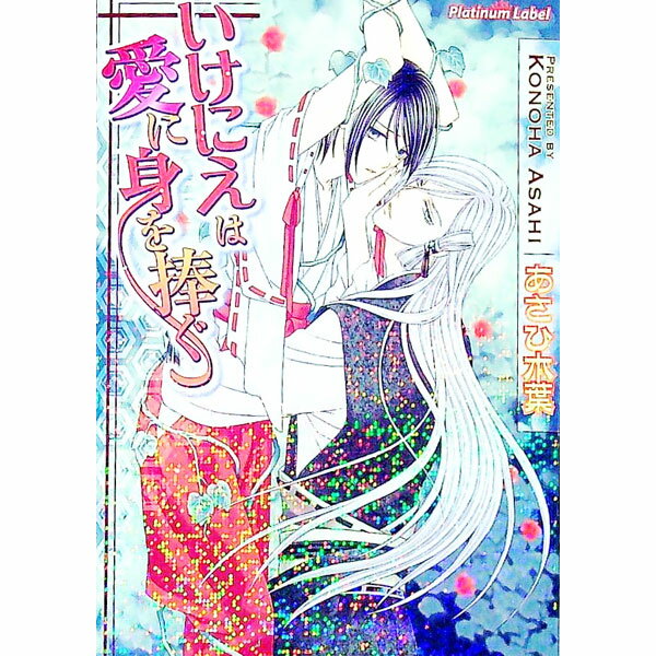【中古】いけにえは愛に身を捧ぐ / あさひ木葉 ボーイズラブ小説