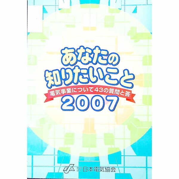 Engineering - 【中古】あなたの知りたいこと 2007/ 日本電気協会 (単行本)
