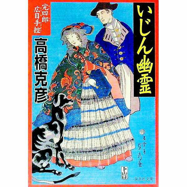 【中古】いじん幽霊　（完四郎広目手控シリーズ3） / 高橋克彦 (文庫)
