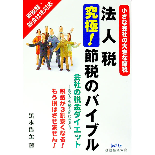 Tax - 【中古】法人税究極！節税のバイブル / 黒永哲至 (単行本)