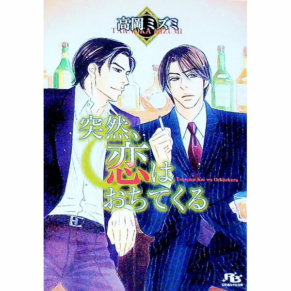Hakusensha Hanamaru Library - 【中古】突然、恋はおちてくる / 高岡ミズミ ボーイズラブ小説 (文庫)