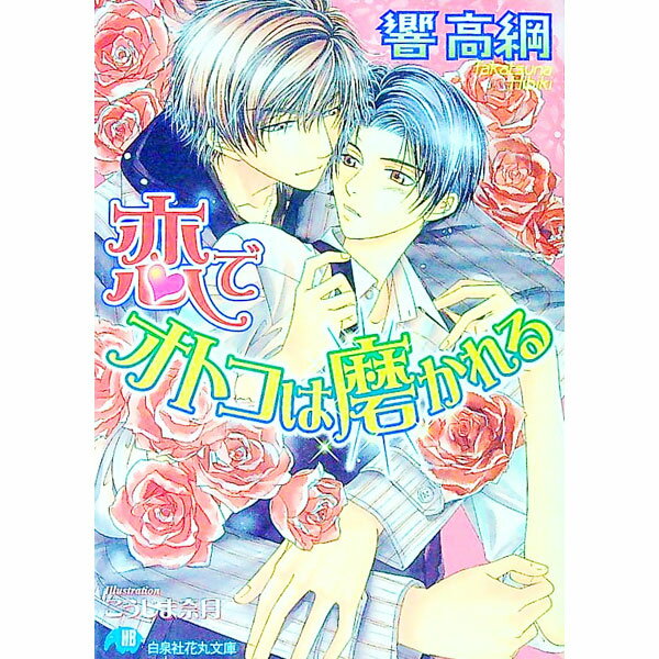 【中古】恋でオトコは磨かれる / 響高綱 ボーイズラブ小説 (文庫)