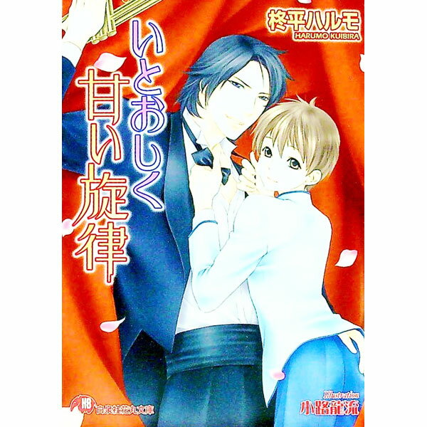 【中古】いとおしく甘い旋律 / 柊平ハルモ ボーイズラブ小説