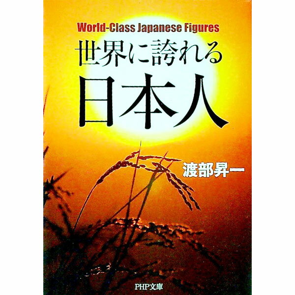 【中古】世界に誇れる日本人 / 渡部昇一 (文庫)