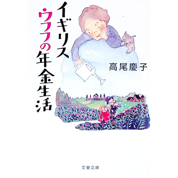【中古】イギリスウフフの年金生活 / 高尾慶子