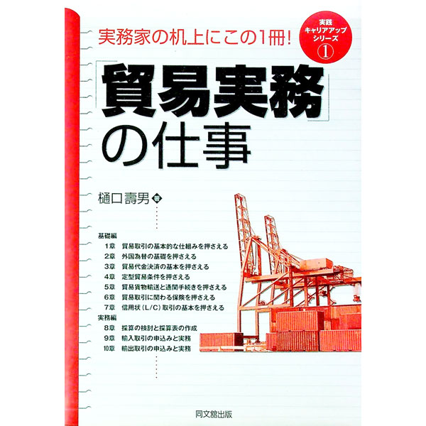 【中古】「貿易実務」の仕事 / 樋口寿男