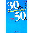 【中古】30代で出会わなければならない50人 / 中谷彰宏