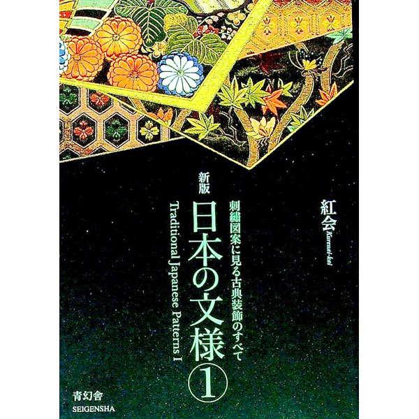 【中古】日本の文様　刺繍図案に見る古典装飾のすべて 1/ 青幻舎 (文庫)