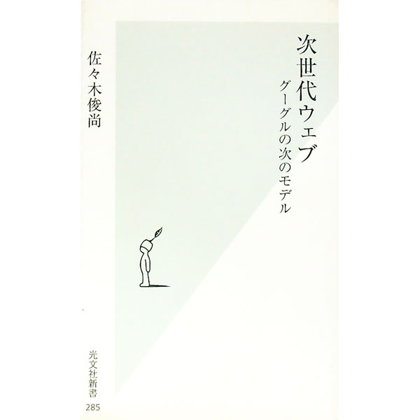 【中古】次世代ウェブ−グーグルの次のモデル− / 佐々木俊尚