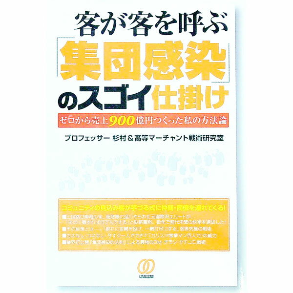 【中古】客が客を呼ぶ「集団感染」のスゴイ仕掛け / プロフェッサー杉村