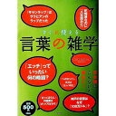 【中古】すぐに使える言葉の雑学 / エンサイクロネット