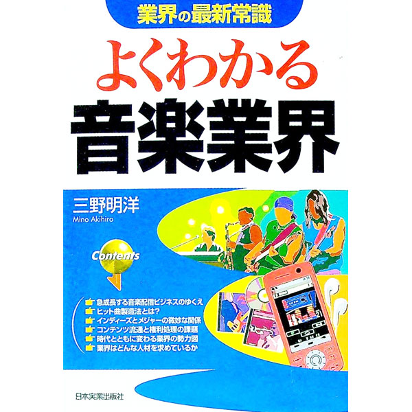 【中古】よくわかる音楽業界　【改訂版】 / 三野明洋 (単行本)