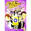 【中古】バブルへGO!!−タイムマシンはドラム式− / 君塚良一【脚本】 255円