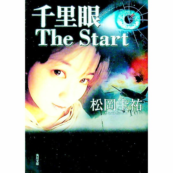 Social Science - 【中古】【全品10倍！5/15限定】千里眼　The　Start　（千里眼　新シリーズ1） / 松岡圭祐 (文庫)