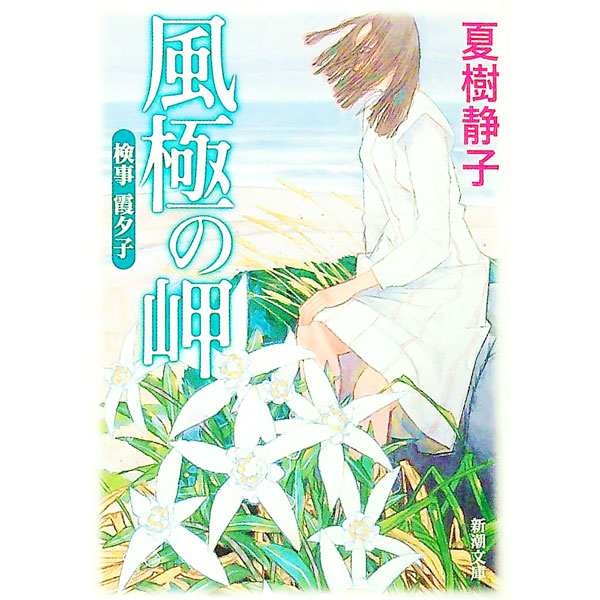 楽天市場】女検事 霞夕子の通販
