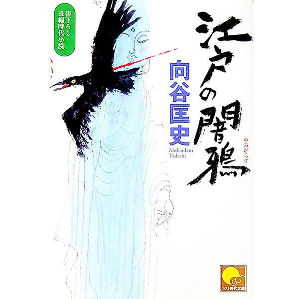Author Name: Ya: Ra: Wa Line - 【中古】江戸の闇鴉 / 向谷匡史 (文庫)