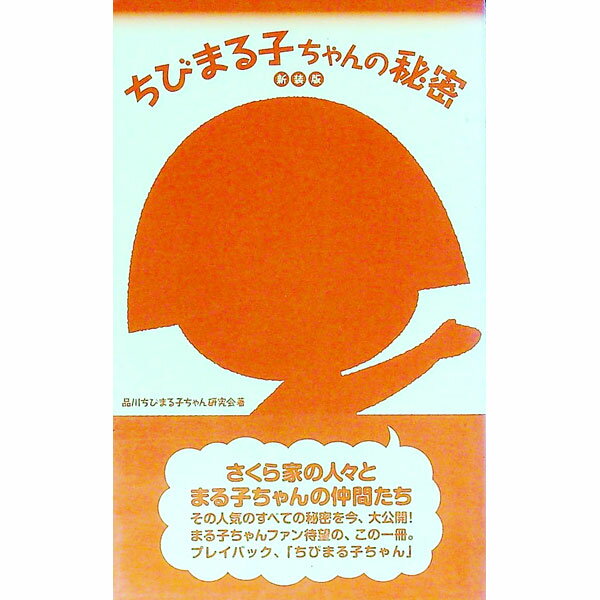 【中古】ちびまる子ちゃんの秘密 【新装版】 / 品川ちびまる子ちゃん研究会 (新書)