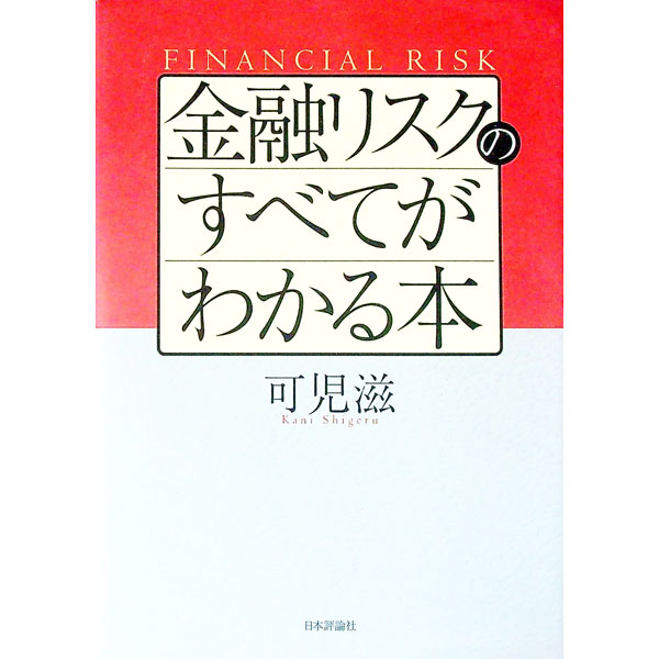 &nbsp;&nbsp;&nbsp; 金融リスクのすべてがわかる本 単行本 の詳細 出版社: 日本評論社 レーベル: 作者: 可児滋 カナ: キンユウリスクノスベテガワカルホン / カニシゲル サイズ: 単行本 ISBN: 453555479X 発売日: 2006/11/01 関連商品リンク : 可児滋 日本評論社